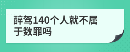 醉驾140个人就不属于数罪吗