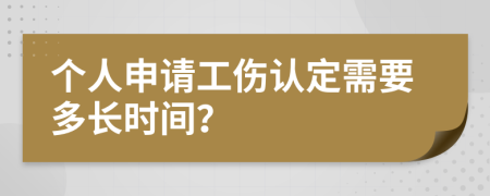 个人申请工伤认定需要多长时间？