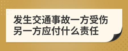 发生交通事故一方受伤另一方应付什么责任