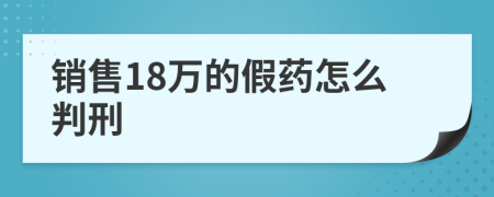 销售18万的假药怎么判刑