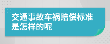 交通事故车祸赔偿标准是怎样的呢