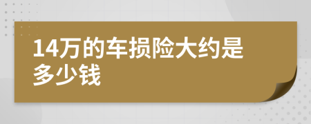 14万的车损险大约是多少钱