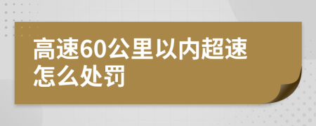 高速60公里以内超速怎么处罚