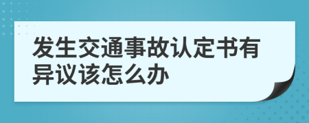 发生交通事故认定书有异议该怎么办