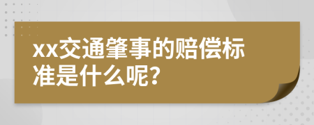 xx交通肇事的赔偿标准是什么呢？