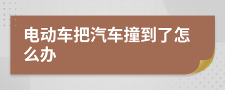 电动车把汽车撞到了怎么办