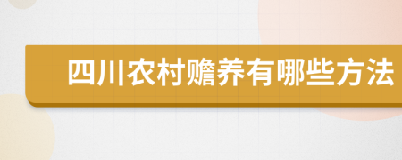 四川农村赡养有哪些方法