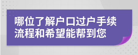 哪位了解户口过户手续流程和希望能帮到您