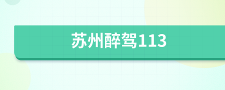 苏州醉驾113
