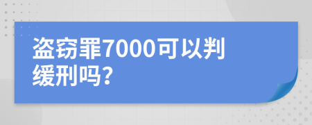 盗窃罪7000可以判缓刑吗？