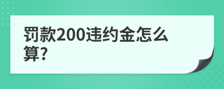 罚款200违约金怎么算?