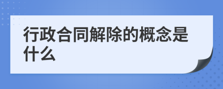 行政合同解除的概念是什么