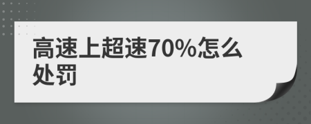 高速上超速70%怎么处罚