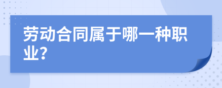 劳动合同属于哪一种职业？