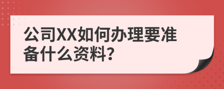 公司XX如何办理要准备什么资料？