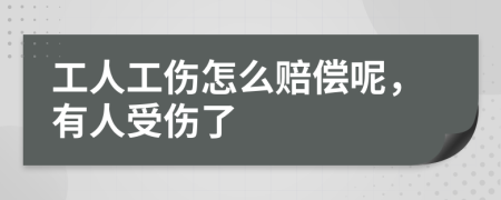 工人工伤怎么赔偿呢，有人受伤了