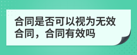 合同是否可以视为无效合同，合同有效吗