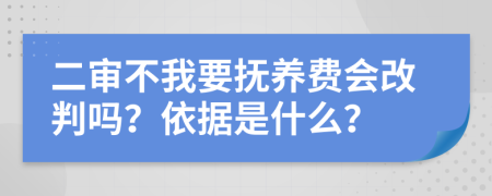 二审不我要抚养费会改判吗？依据是什么？