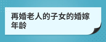 再婚老人的子女的婚嫁年龄