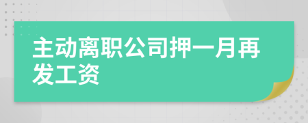主动离职公司押一月再发工资