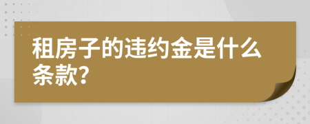 租房子的违约金是什么条款？