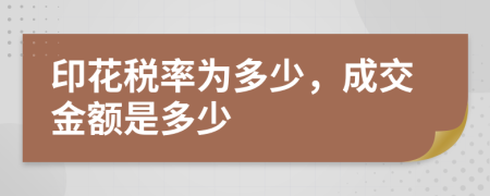 印花税率为多少，成交金额是多少