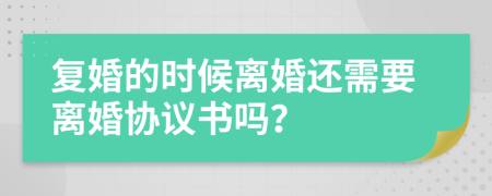 复婚的时候离婚还需要离婚协议书吗？