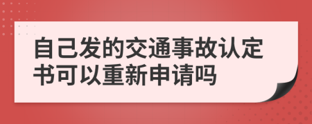 自己发的交通事故认定书可以重新申请吗