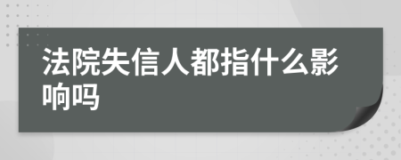 法院失信人都指什么影响吗