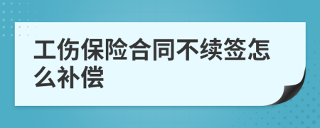 工伤保险合同不续签怎么补偿