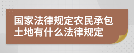 国家法律规定农民承包土地有什么法律规定