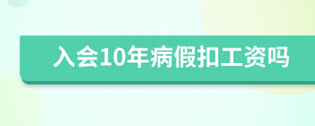 入会10年病假扣工资吗