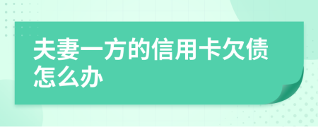 夫妻一方的信用卡欠债怎么办