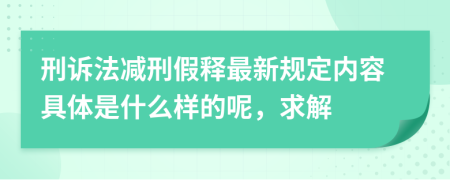 刑诉法减刑假释最新规定内容具体是什么样的呢，求解