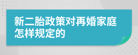 新二胎政策对再婚家庭怎样规定的