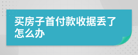 买房子首付款收据丢了怎么办