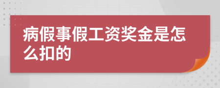 病假事假工资奖金是怎么扣的