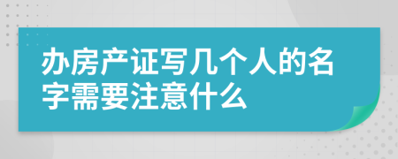 办房产证写几个人的名字需要注意什么