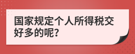 国家规定个人所得税交好多的呢？