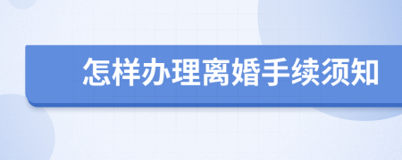 怎样办理离婚手续须知