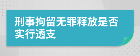 刑事拘留无罪释放是否实行透支