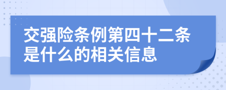 交强险条例第四十二条是什么的相关信息