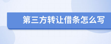 第三方转让借条怎么写