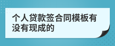 个人贷款签合同模板有没有现成的