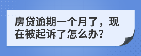 房贷逾期一个月了，现在被起诉了怎么办？