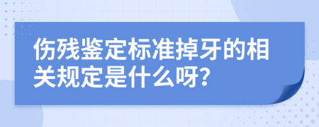 伤残鉴定标准掉牙的相关规定是什么呀？