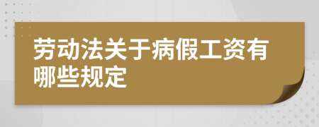 劳动法关于病假工资有哪些规定