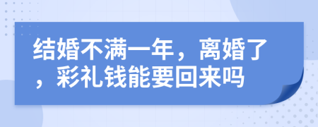 结婚不满一年，离婚了，彩礼钱能要回来吗