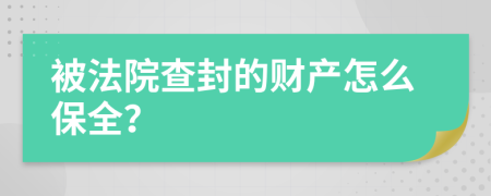 被法院查封的财产怎么保全？