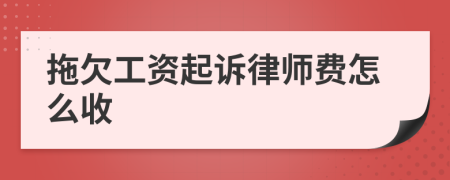拖欠工资起诉律师费怎么收